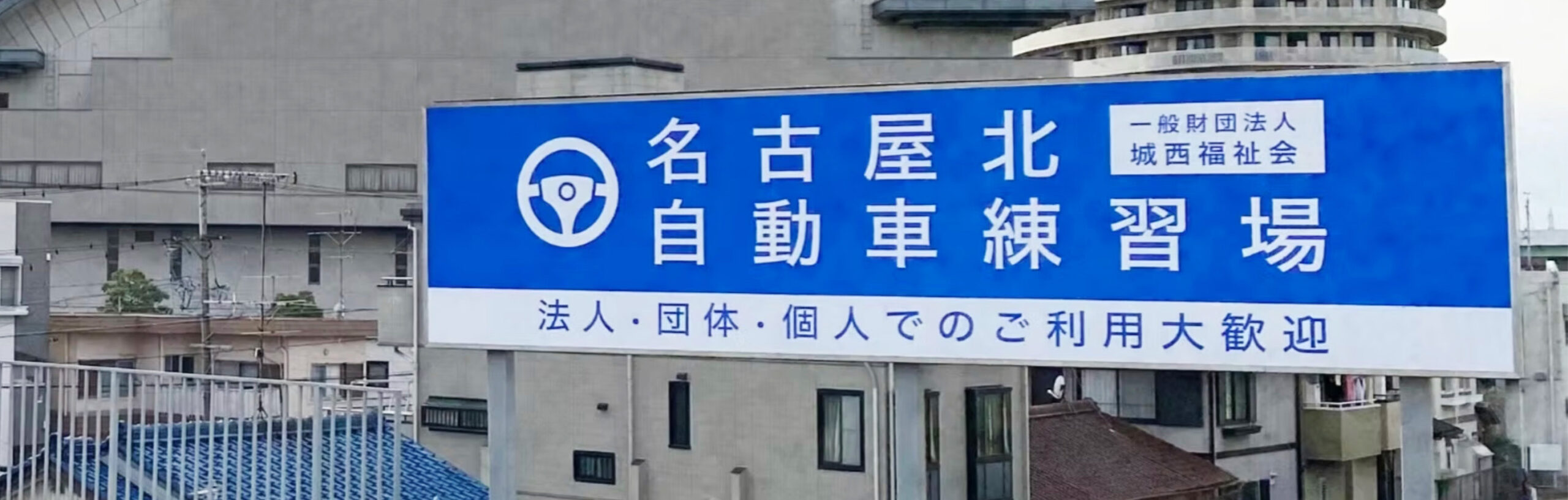  名古屋北自動車練習場