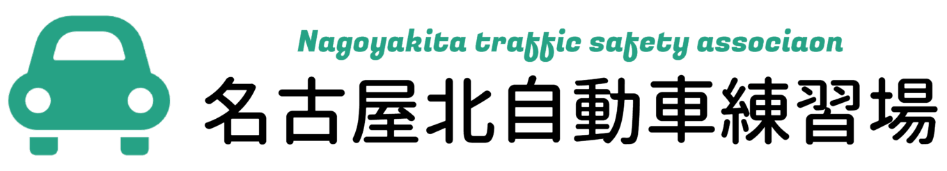 名古屋北自動車練習場